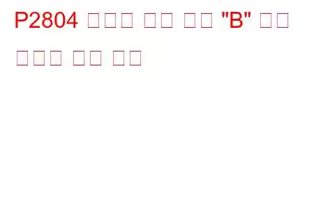 P2804 변속기 범위 센서 