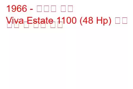 1966 - 복스홀 비바
Viva Estate 1100 (48 Hp) 연료 소비 및 기술 사양