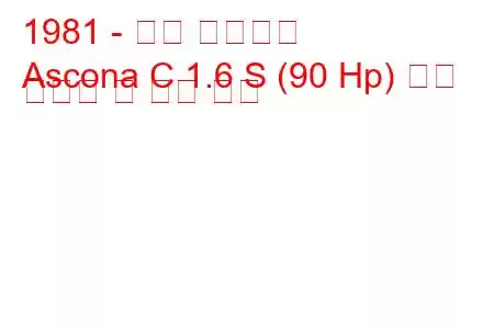 1981 - 오펠 아스코나
Ascona C 1.6 S (90 Hp) 연료 소비량 및 기술 사양