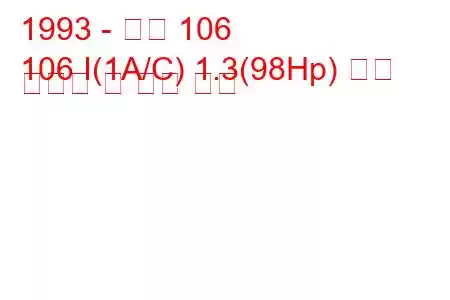 1993 - 푸조 106
106 I(1A/C) 1.3(98Hp) 연료 소비량 및 기술 사양