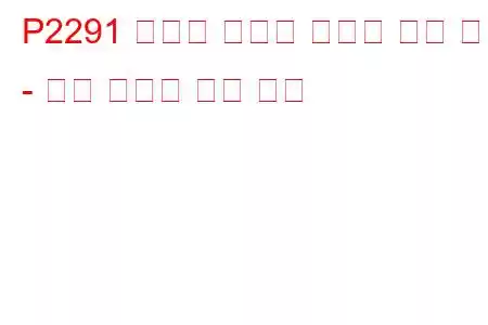 P2291 인젝터 컨트롤 압력이 너무 낮음 - 엔진 크랭킹 문제 코드