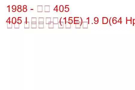 1988 - 푸조 405
405 I 브레이크(15E) 1.9 D(64 Hp) 연료 소비량 및 기술 사양