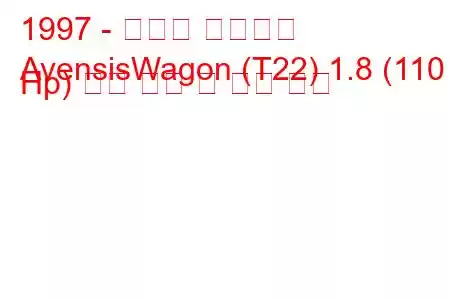 1997 - 토요타 아벤시스
AvensisWagon (T22) 1.8 (110 Hp) 연료 소비 및 기술 사양