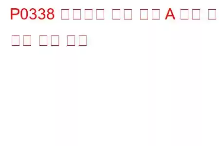 P0338 크랭크축 위치 센서 A 회로 높은 입력 문제 코드