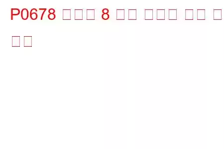 P0678 실린더 8 예열 플러그 회로 문제 코드
