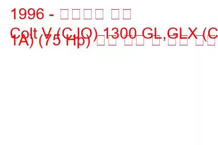 1996 - 미쓰비시 콜트
Colt V (CJO) 1300 GL,GLX (CJ 1A) (75 Hp) 연료 소비 및 기술 사양