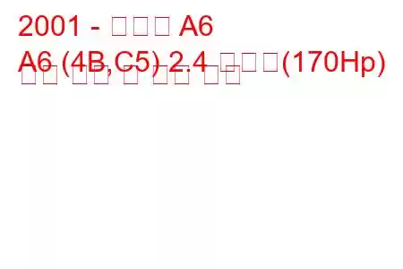 2001 - 아우디 A6
A6 (4B,C5) 2.4 콰트로(170Hp) 연료 소비 및 기술 사양