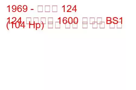 1969 - 피아트 124
124 스파이더 1600 스포츠 BS1 (104 Hp) 연료 소비 및 기술 사양