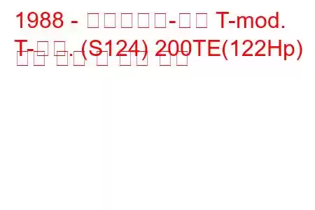 1988 - 메르세데스-벤츠 T-mod.
T-모드. (S124) 200TE(122Hp) 연료 소비 및 기술 사양