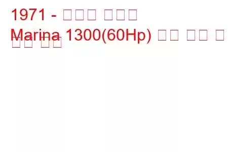 1971 - 모리스 마리나
Marina 1300(60Hp) 연료 소비 및 기술 사양