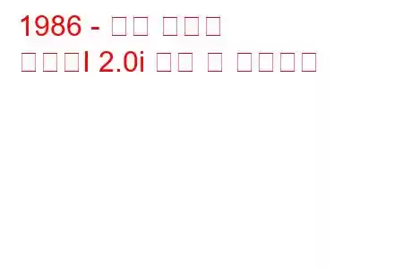1986 - 현대 그랜저
그랜저I 2.0i 연비 및 기술사양