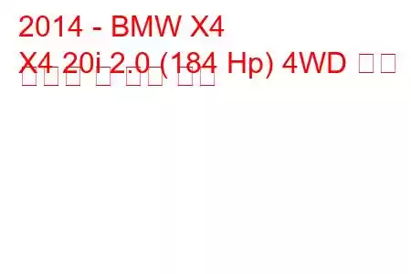 2014 - BMW X4
X4 20i 2.0 (184 Hp) 4WD 연료 소비량 및 기술 사양