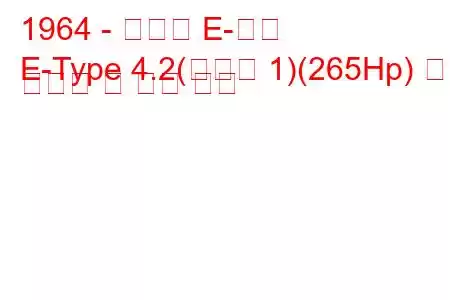 1964 - 재규어 E-타입
E-Type 4.2(시리즈 1)(265Hp) 연료 소비량 및 기술 사양