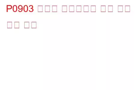 P0903 클러치 액츄에이터 회로 높은 문제 코드