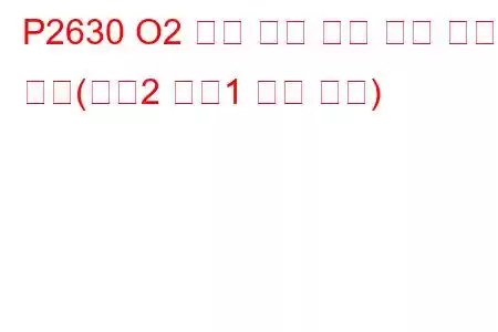 P2630 O2 센서 펌핑 전류 트림 회로 낮음(뱅크2 센서1 문제 코드)