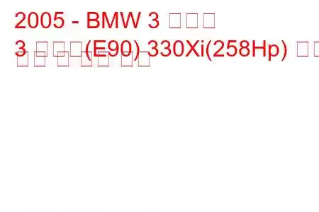 2005 - BMW 3 시리즈
3 시리즈(E90) 330Xi(258Hp) 연료 소비 및 기술 사양