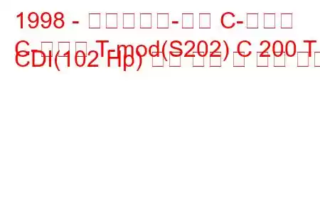 1998 - 메르세데스-벤츠 C-클래스
C-클래스 T-mod(S202) C 200 T CDI(102 Hp) 연료 소비 및 기술 사양