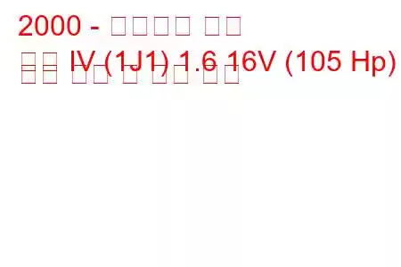 2000 - 폭스바겐 골프
골프 IV (1J1) 1.6 16V (105 Hp) 연료 소비 및 기술 사양