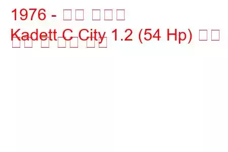 1976 - 오펠 카데트
Kadett C City 1.2 (54 Hp) 연료 소비 및 기술 사양