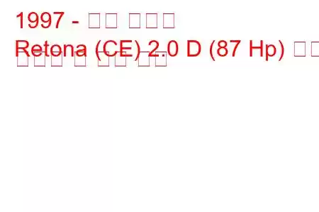 1997 - 기아 레토나
Retona (CE) 2.0 D (87 Hp) 연료 소비량 및 기술 사양