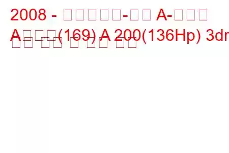 2008 - 메르세데스-벤츠 A-클래스
A클래스(169) A 200(136Hp) 3dr 연료 소비 및 기술 사양