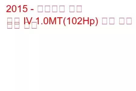 2015 - 폭스바겐 캐디
캐디 IV 1.0MT(102Hp) 연료 소비 및 기술 사양