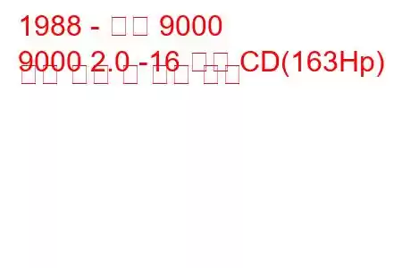 1988 - 사브 9000
9000 2.0 -16 터보 CD(163Hp) 연료 소비 및 기술 사양