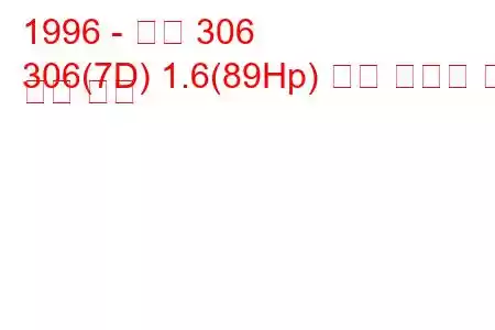 1996 - 푸조 306
306(7D) 1.6(89Hp) 연료 소비량 및 기술 사양