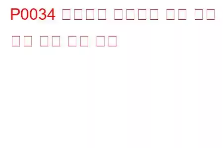 P0034 터보차저 바이패스 밸브 제어 회로 낮은 문제 코드