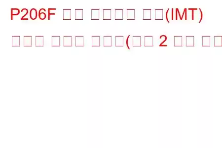 P206F 흡기 매니폴드 튜닝(IMT) 밸브가 닫혀서 고착됨(뱅크 2 문제 코드)