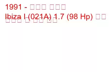 1991 - 세아트 이비자
Ibiza I (021A) 1.7 (98 Hp) 연료 소비량 및 기술 사양