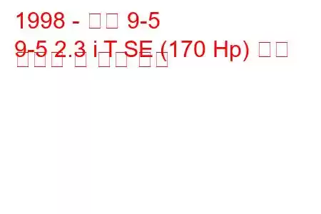 1998 - 사브 9-5
9-5 2.3 i T SE (170 Hp) 연료 소비량 및 기술 사양