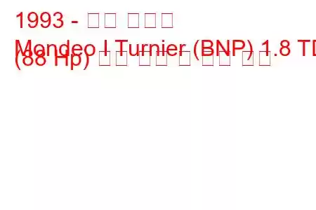 1993 - 포드 몬데오
Mondeo I Turnier (BNP) 1.8 TD (88 Hp) 연료 소비 및 기술 사양