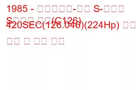 1985 - 메르세데스-벤츠 S-클래스
S클래스 쿠페(C126) 420SEC(126.046)(224Hp) 연료 소비 및 기술 사양