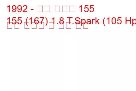 1992 - 알파 로미오 155
155 (167) 1.8 T.Spark (105 Hp) 연료 소비량 및 기술 사양