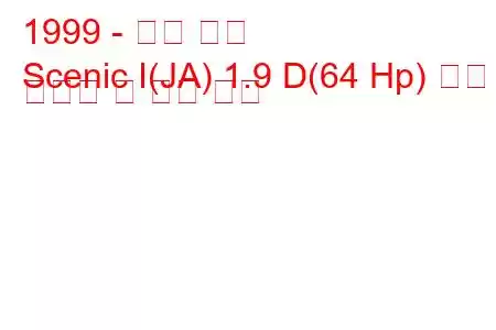 1999 - 르노 세닉
Scenic I(JA) 1.9 D(64 Hp) 연료 소비량 및 기술 사양