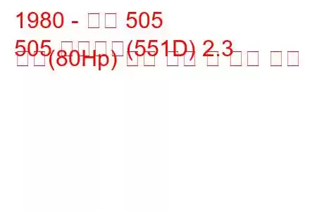 1980 - 푸조 505
505 브레이크(551D) 2.3 디젤(80Hp) 연료 소비 및 기술 사양