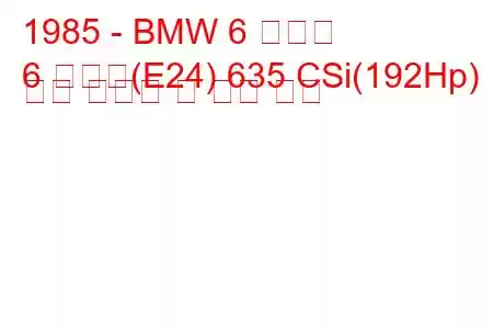 1985 - BMW 6 시리즈
6 시리즈(E24) 635 CSi(192Hp) 연료 소비량 및 기술 사양