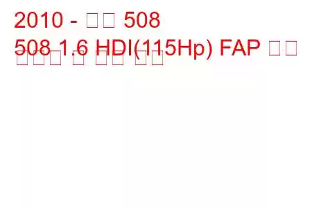 2010 - 푸조 508
508 1.6 HDI(115Hp) FAP 연료 소비량 및 기술 사양