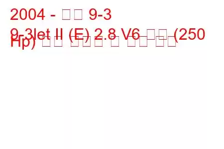 2004 - 사브 9-3
9-3let II (E) 2.8 V6 터보 (250 Hp) 연료 소비량 및 기술 사양