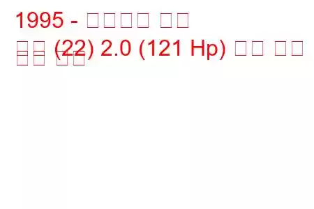 1995 - 시트로엥 회피
회피 (22) 2.0 (121 Hp) 연료 소비 및 기술 사양