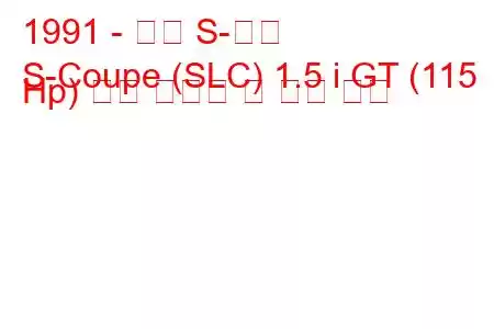 1991 - 현대 S-쿠페
S-Coupe (SLC) 1.5 i GT (115 Hp) 연료 소비량 및 기술 사양