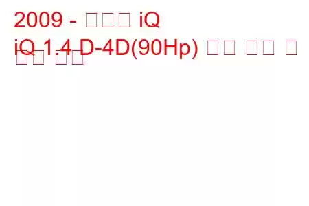 2009 - 토요타 iQ
iQ 1.4 D-4D(90Hp) 연료 소비 및 기술 사양