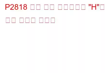 P2818 압력 제어 솔레노이드 