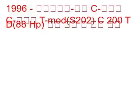 1996 - 메르세데스-벤츠 C-클래스
C-클래스 T-mod(S202) C 200 T D(88 Hp) 연료 소비 및 기술 사양