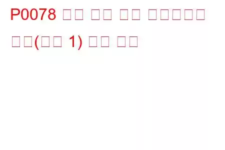 P0078 배기 밸브 제어 솔레노이드 회로(뱅크 1) 문제 코드
