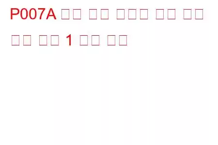 P007A 충전 공기 냉각기 온도 센서 회로 뱅크 1 문제 코드