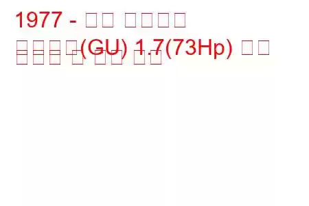 1977 - 포드 그라나다
그라나다(GU) 1.7(73Hp) 연료 소비량 및 기술 사양