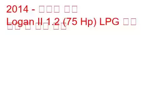 2014 - 다시아 로건
Logan II 1.2 (75 Hp) LPG 연료 소비 및 기술 사양