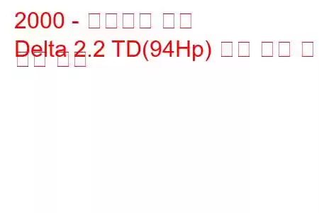 2000 - 다이하츠 델타
Delta 2.2 TD(94Hp) 연료 소비 및 기술 사양